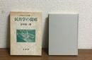 民族文化双書１
民具学の提唱