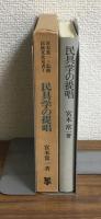 民族文化双書１
民具学の提唱