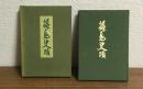 篠島史蹟 (復刻版)
(非売品)