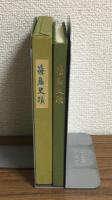 篠島史蹟　（復刻版）
（非売品）