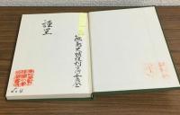 篠島史蹟　（復刻版）
（非売品）