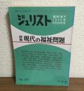 ジュリスト　臨時増刊　1973年6月25日号　NO537
特集：現代の福祉問題