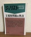 ジュリスト臨時増刊　1974年10月10日号　NO572
特集：福祉問題の焦点