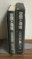 空間と環境（21世紀の設計2）