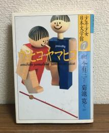 少年少女日本文学館第7巻　ウミヒコヤマヒコ