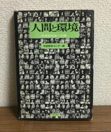 人間と環境　21世紀社会への道