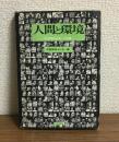人間と環境　21世紀社会への道