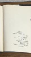 人間と環境　21世紀社会への道