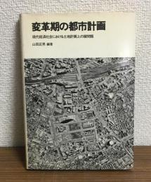 変革期の都市計画　
現代経済社会における土地計画上の諸問題