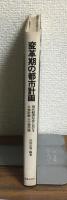 変革期の都市計画　
現代経済社会における土地計画上の諸問題