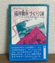ふるさとを考える　その1
福井都市づくり論
ゆきのした叢書2