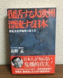 復活する大欧州漂流する日本　
世紀末世界地図の読み方