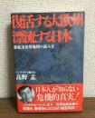 復活する大欧州漂流する日本　
世紀末世界地図の読み方