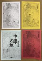 中原の虹　１～４巻　全4巻揃い（付録付き）