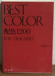 ベストカラー配色　1200：For　designerｓ