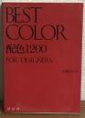 ベストカラー配色　1200：For　designerｓ