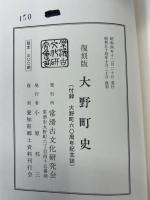復刻版　大野町史
付録　大野町六〇周年記念誌

