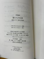 獣たちの伝説　東欧のドイツ語文学地図