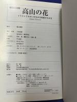 高山の花600種　イラストでちがいがわかる名前がわかる　高山の花