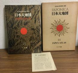 大日本百科事典・別巻　JAPONICA22　日本大地図