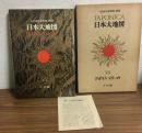 大日本百科事典・別巻　JAPONICA22　日本大地図