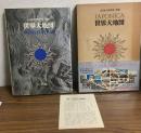 大日本百科事典・別巻　JAPONICA23　世界大地図
