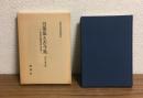 万葉集と古今集
-古代宮廷叙情詩の系譜　新典研究叢書55