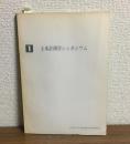 第1回土木計画学シンポジウム