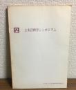 第2回土木計画学シンポジウム