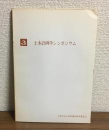 第３回土木計画学シンポジウム