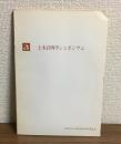 第３回土木計画学シンポジウム