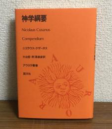 神学網要