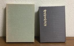 神道的日本民族論