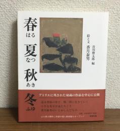 春夏秋冬
