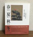 春夏秋冬