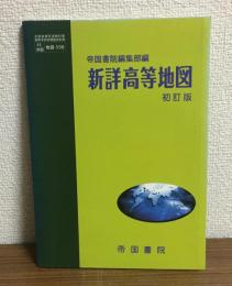 新詳高等地図　（初訂版）