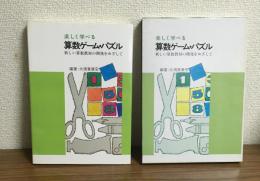楽しく遊べる算数ゲーム・パズル　
新しい算数教材の開発を目指して
