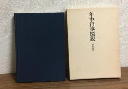 年中行事図説　資料第四（復刊）