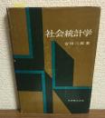 社会統計学