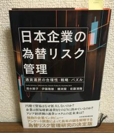 日本企業の為替リスク管理