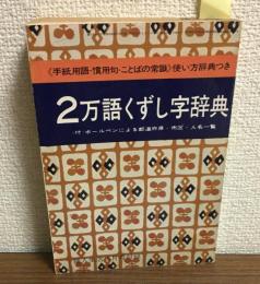 2万語くずし字辞典
≪手紙用語・慣用句・ことばの常識≫使い方辞典つき
婦人生誌5月号付録