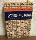2万語くずし字辞典
≪手紙用語・慣用句・ことばの常識≫使い方辞典つき
婦人生誌5月号付録