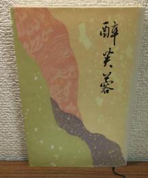 歌集　酔芙蓉
ハハキギ選書第百六十八編