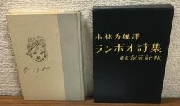 ランボオ詩集　（東京創元社版）