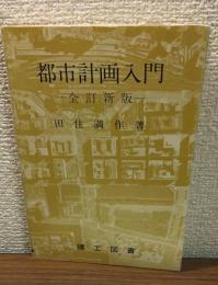 都市計画入門（全訂新版）