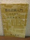 都市計画入門（全訂新版）