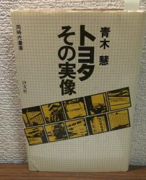 トヨタその実像　（同時代叢書）