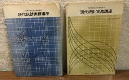 現代統計実務講座ガイドブックⅠ・Ⅱ　2冊セット