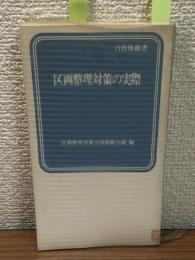 区画整理対策の実際
自治体新書