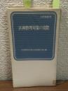 区画整理対策の実際
自治体新書